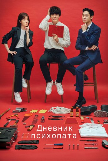 Дневник психопата (2019) онлайн бесплатно